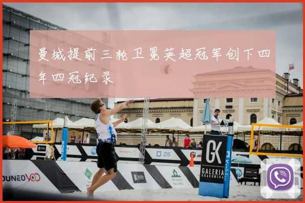 曼城提前三轮卫冕英超冠军创下四年四冠纪录