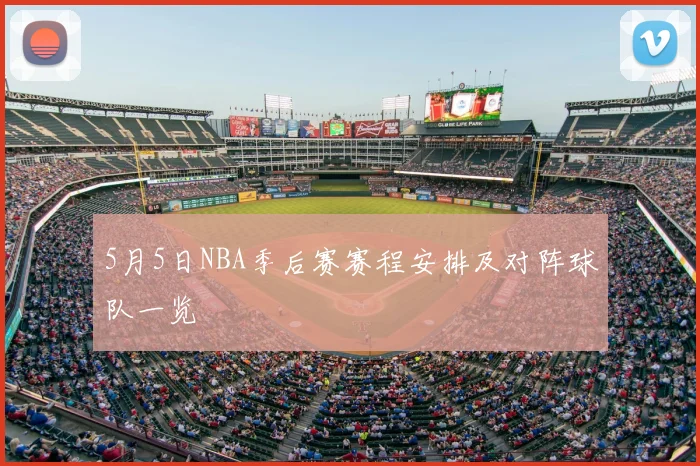 5月5日NBA季后赛赛程安排及对阵球队一览