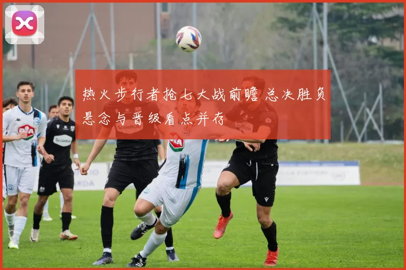 热火步行者抢七大战前瞻 总决胜负悬念与晋级看点并存
