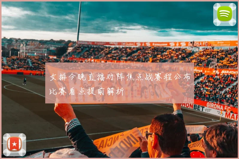 女排今晚直播对阵焦点战赛程公布比赛看点提前解析