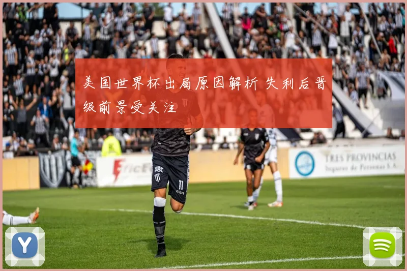 美国世界杯出局原因解析 失利后晋级前景受关注