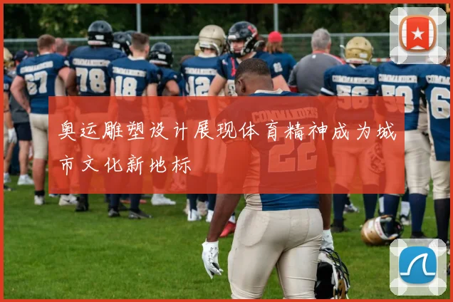 奥运雕塑设计展现体育精神成为城市文化新地标