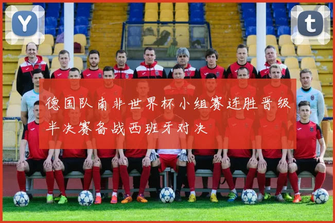 德国队南非世界杯小组赛连胜晋级半决赛备战西班牙对决