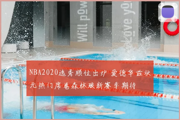 NBA2020选秀顺位出炉 爱德华兹状元热门席卷森林狼新赛季期待