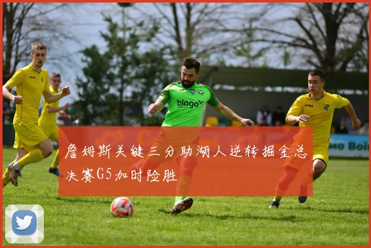 詹姆斯关键三分助湖人逆转掘金总决赛G5加时险胜