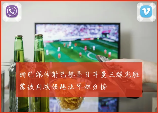 姆巴佩传射巴黎圣日耳曼三球完胜蒙彼利埃领跑法甲积分榜