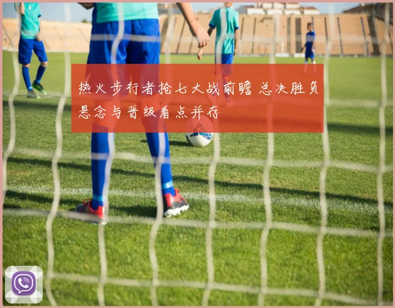 热火步行者抢七大战前瞻 总决胜负悬念与晋级看点并存