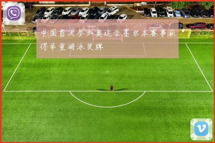 中国首次参加奥运会墨尔本赛事获得举重游泳奖牌