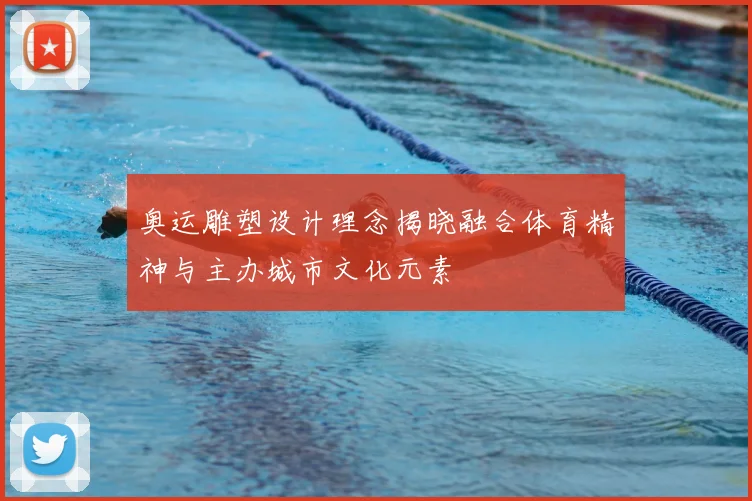 奥运雕塑设计理念揭晓融合体育精神与主办城市文化元素