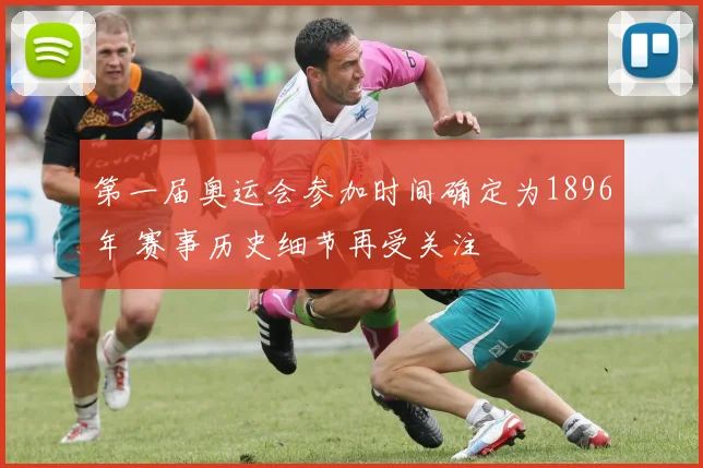 第一届奥运会参加时间确定为1896年 赛事历史细节再受关注