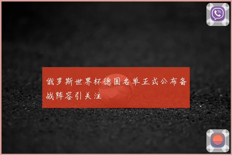 俄罗斯世界杯德国名单正式公布备战阵容引关注
