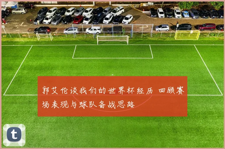郭艾伦谈我们的世界杯经历 回顾赛场表现与球队备战思路