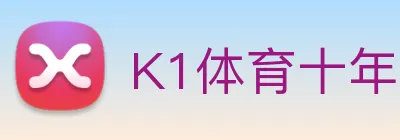 K1体育十年品牌值得信赖官网入口 Logo